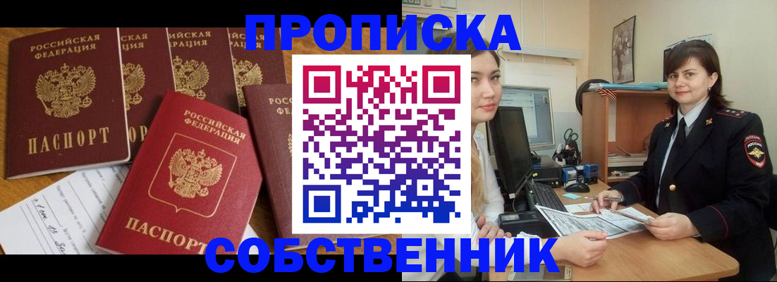 прописка в квартире в Черноголовке